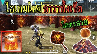 FreeFire :วิถีแห่งไฟ ลาวาครบเซ็ต โคตรสวย! ของมันต้องมี