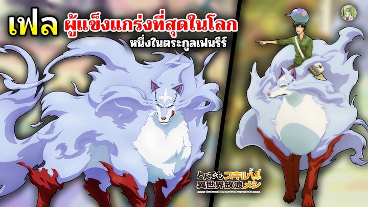 เฟล เฟนรีร์ในตำนาน สิ่งมีชีวิตผู้แข็งแกร่งที่สุดในโลก!  | สกิลสุดพิสดารกับมื้ออาหารต่างโลก