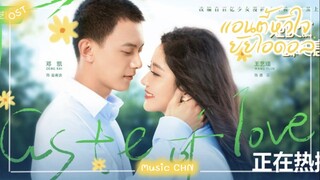 เพลง "เดซี่" 雏菊 - Wang Yijin (แอนตี้หัวใจยัยไอดอล | Taste of Love | 绝配酥心唐)
