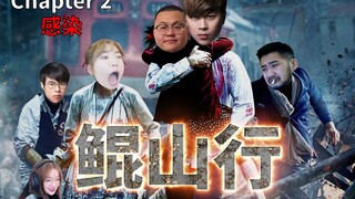 【搞笑丧尸片】鲲山行（Chapter 2：感染）卢本伟&孙笑川领衔主演