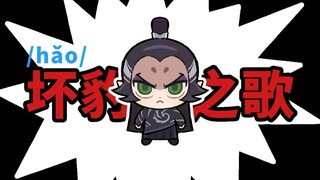 【申公豹】坏豹之歌vs好豹之歌