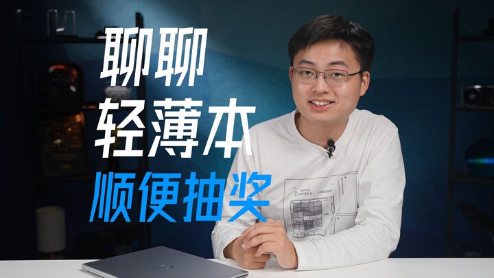 抽奖时间！顺便来聊一聊轻薄本