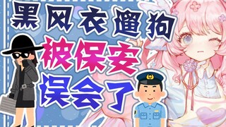 社死了？！保安好像误会我了！
