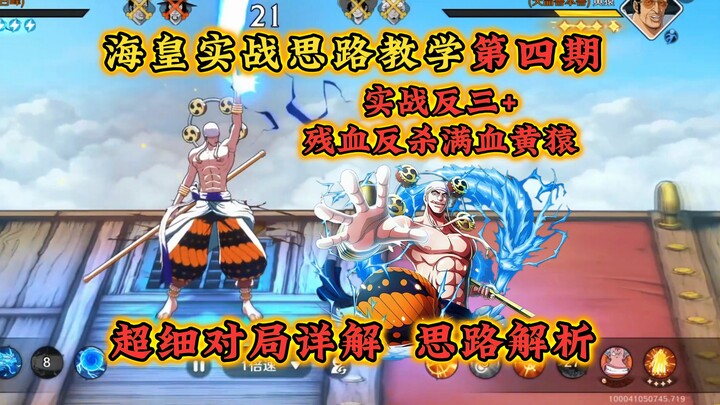Sea Emperor Strategy Guide, Episode 4: Enel vs. the Three! Ultra-Deep实战Analysis!
