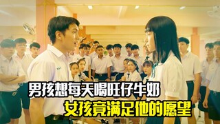 男孩想每天喝旺仔牛奶，结果女孩竟满足他的愿望，剧情片