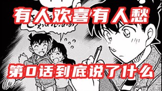 Love is 0——浅谈柯南第0话新兰发糖如何让柯哀粉遍地哀鸿