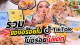 อิ่มออนไลน์ EP.40 : รวมของอร่อยใน TikTok ไม่อร่อยไม่แดก! | จือปาก