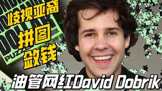 【YouTube】Gương mặt tối của David Dobrik: Phân biệt đối xử với người châu Á, kiếm tiền từ trò ghép hì