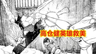 《当哒当》15，邪视夺舍天才容器，高仓健英雄救美