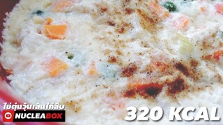 EP.75 ไข่ตุ๋นวุ้นเส้นไก่สับ 320 KCAL | ทำอาหารคลีสกินเองง่ายๆ