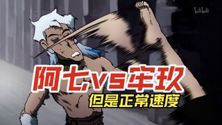 【伍六七】高燃！阿七vs牢玖，但是正常速度