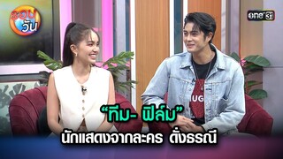 “ทีม- ฟิล์ม” นักแสดงจากละคร ดั่งธรณี | Highlight Ep.222 | รอบวัน | 21 พ.ค. 67 | one 31