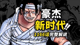 海贼王1166话完整解说！罗杰卡普开启新的“故事”！神之谷之后的“世界”！巨人之王的沉重“选择”！