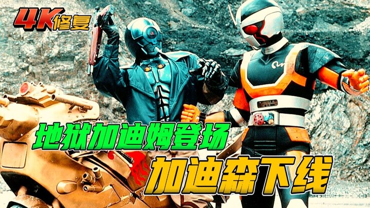 【4K修复】假面骑士BLACKRX剧情：地狱加迪姆登场，加迪森下线