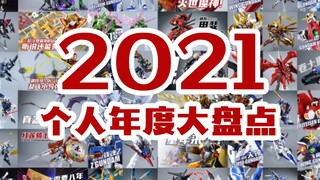 机器人大战！2021年度模玩产品个人大盘点！【评头论足】