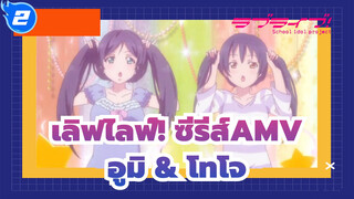 [เลิฟไลฟ์! ซีรีส์AMV] อูมิ&โทโจ-คุณปกป้องฉันเหมือนทะเล และฉันจะปกป้องคุณอย่างมีความหวัง_2