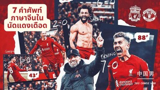 7 คำศัพท์ภาษาจีนที่น่าสนใจที่พบในเกมแดงเดือดเมื่อคืนที่ LIVERPOOL 利物浦主场7球大胜曼联 (7 Chinese Words)