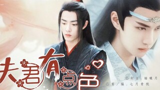 「羡忘」01  夫君有点涩  （这待在他身边也挺考验我的）  Se批督卫羡/奶萌王爷湛