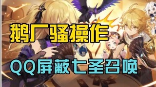 [Shady Tactics] Tencent Keeps Pulling Sneaky Moves—Seven Saints Summoning Gets Blocked