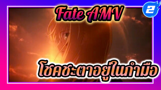 Fate AMV | โชคชะตาต้องอยู่ในกำมือของตัวเอง!_2