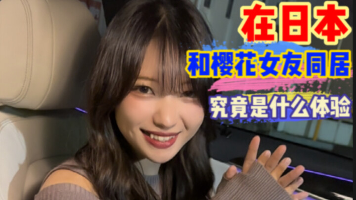 كيف تبدو تجربة العيش مع صديقتك اليابانية؟