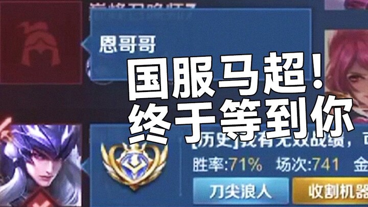 "หม่าเฉาสายพิสดารแห่งเซิร์ฟเวอร์จีน"