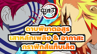 [กราฟิกส์แท็บเล็ต] เสาหลักเพลิง & 
อากาสะ_1