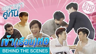 นี่ สารวัตรไทน์ หรือ ไบร์ทวิน? | เพราะเราคู่กัน 2gether The Series [Behind The Scenes]