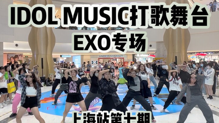 【EXO专场】太飒了！一起大喊爷青回！丨上海站第七期KPOP随机舞蹈专场