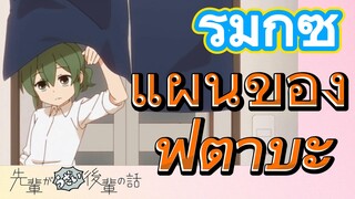 [เรื่องที่น่ารำคาญของรุ่นพี่] รีมิกซ์ | แผนของฟุตาบะ