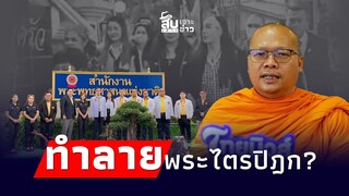 สืบเสาะเจาะข่าว : “พระมหาวัฒนา” ถึงกลุ่ม “กลุ่มเชื่อมจิต” ทำลายพระไตรปิฎก ด้อยค่า “พระพุทธเจ้า? JJ