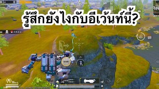 PUBG MOBILE : 1vs4 รู้สึกยังไงกับอีเว้นท์นี้?