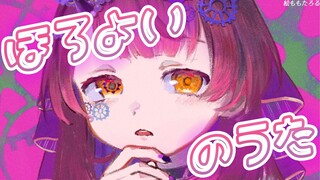 【酔い歌】ほろ酔いカラオケに　Welcome 💖【ホロライブ/ ロボ子さん】