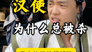ทำไมทูตฮั่นถึงถูกฆ่าเสมอ?