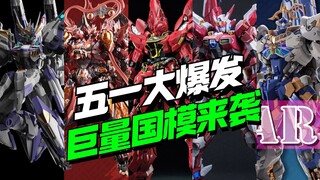 五一前的疯狂！巨量国模资讯来袭！【模型最前线】