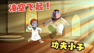 恶搞之家：神秘人指导皮特习得了一身功夫，击退恶霸变得不在话下