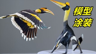 【恐龙模型】双角犀鸟？风神翼龙？傻傻分不清楚！
