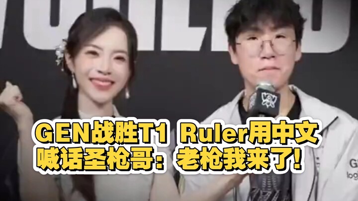 After GEN defeated T1, Ruler shouted in Chinese to TheShy: “Old Gun, I’m coming!”