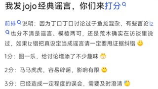我发jojo经典谣言，你们来打分