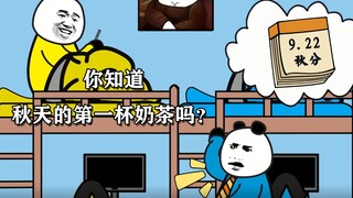 【沙雕动画】秋天的第一杯奶茶，啊，凉了！