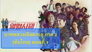 T.F.P.2 (ซับไทย) ตอนที่ 1
