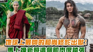 全球最帅的和尚终于出狱！马上换新照这个肌肉很夸张