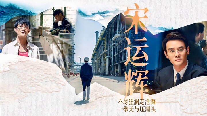 120集三部曲｜内娱第一工业史诗！起点照进现实，风云激荡二十年，大江大河终入海。逆袭的不是宋运辉，是中国制造。【王凯】