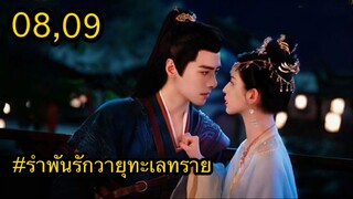 รำพันรักวายุทะเลทราย (พากย์ไทย) ซีรี่ย์จีน _trueid