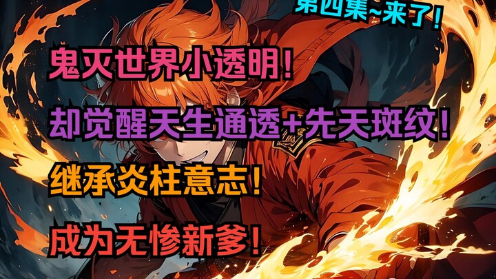 「炎柱少年4」鬼灭世界小透明！却觉醒天生通透+先天斑纹！继承炎柱意志！成为无惨新爹！