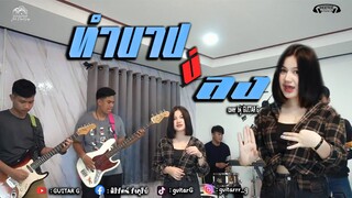 ทำบาปบ่ลง - ศิริพร อำไพพงษ์ - [Cover Version กีตาร์จี ]