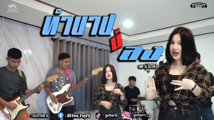 ทำบาปบ่ลง - ศิริพร อำไพพงษ์ - [Cover Version กีตาร์จี ]
