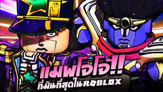 แมพโจโจ้ที่มันที่สุดใน Roblox!!!