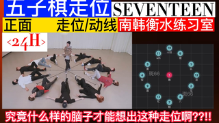 【走位/动线】SEVENTEEN《24H》究竟是什么样的脑子才能想出这种动线啊??!!