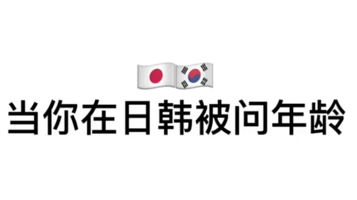 Di Jepang dan Korea ditanya umur? Saya kelahiran tahun Kelinci, terima kasih!!!